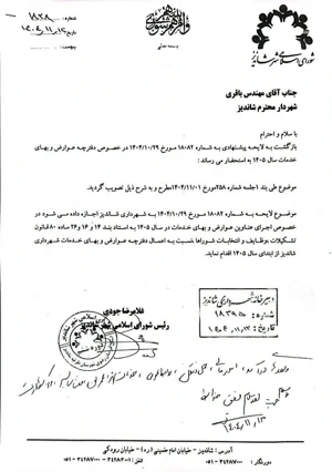 دانلود دفترچه تعرفه عوارض و بها خدمات شهرداری شاندیز سال 1405