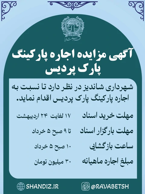 آگهی مزایده اجاره پارکینگ پارک پردیس شهرداری شاندیز