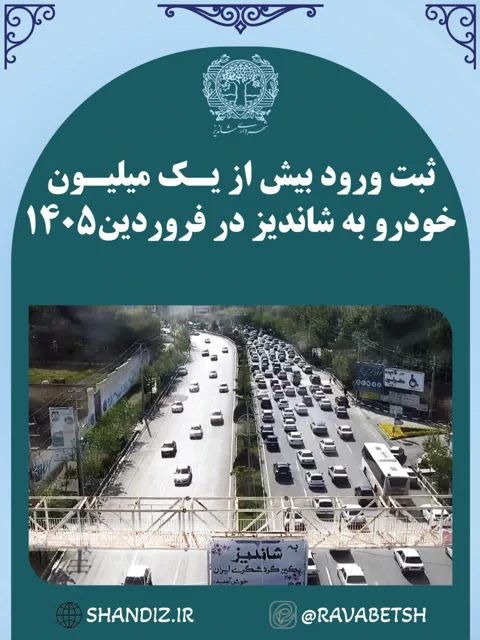 ثبت ورود بیش از یک میلیون خودرو در فروردین ماه 1405  به شهر شاندیز