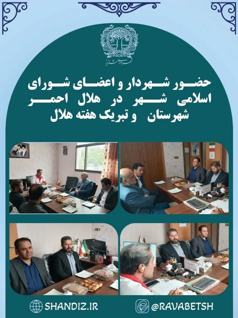 حضور شهردار و اعضای شورای اسلامی شهر شاندیز در ساختمان مرکزی هلال احمر و تبریک هفته هلال