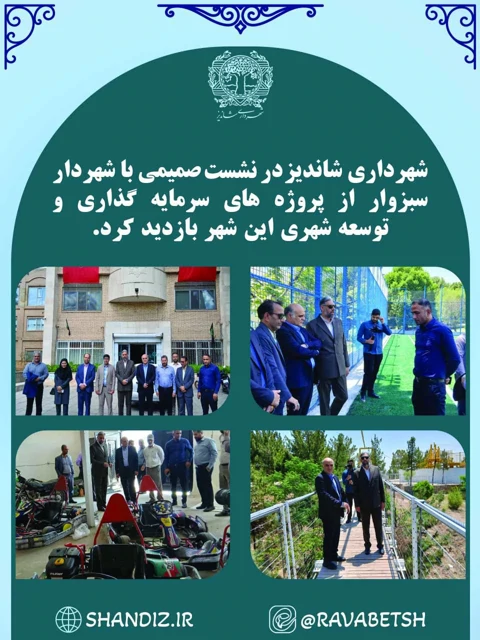 شهردار شاندیز در نشست صمیمی با شهردار سبزوار از پروژه‌های سرمایه‌گذاری و توسعه شهری این شهر بازدید کرد