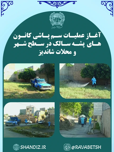 سم‌پاشی کانون‌های پشه سالک در شاندیز