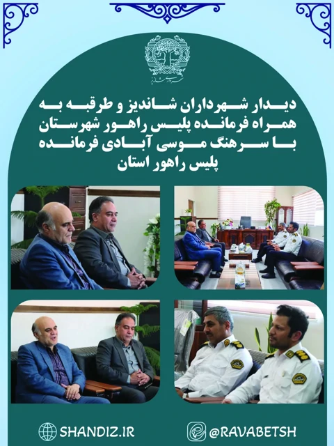 دیدار شهرداران شاندیز و طرقبه با فرمانده پلیس راهور استان خراسان رضوی