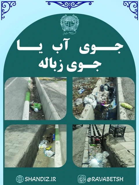 اولین روز کاری بعد از تعطیلات پایان هفته، اگر لحظاتی را با پاکبانان همراه شوی با «جوی‌های آب پر از زباله »