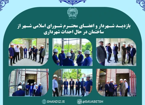 بازدید شهردار و اعضای شورای اسلامی شهر شاندیز از روند احداث ساختمان جدید شهرداری