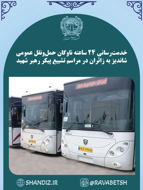 خدمت‌رسانی 24 ساعته ناوگان حمل‌ونقل عمومی شاندیز به زائران در مراسم تشییع پیکر رهبر شهید