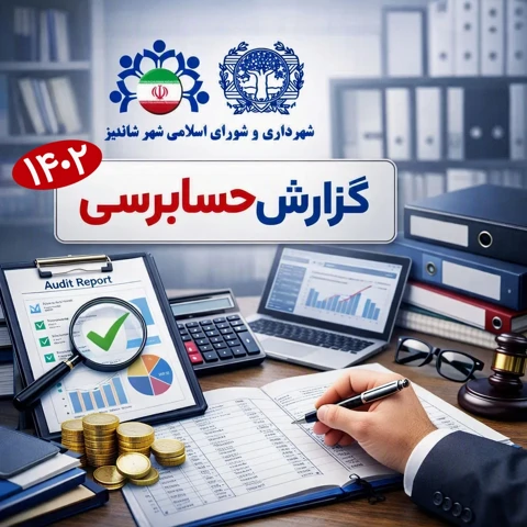 گزارش حسابرسی سال 1402