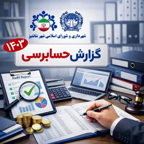 گزارش حسابرسی 1403