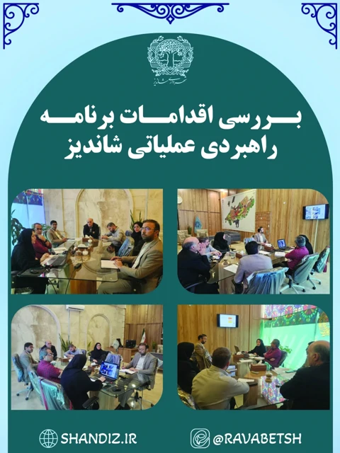 بررسی اقدامات برنامه راهبردی عملیاتی شاندیز پیش از ارسال به شورای اسلامی شهر