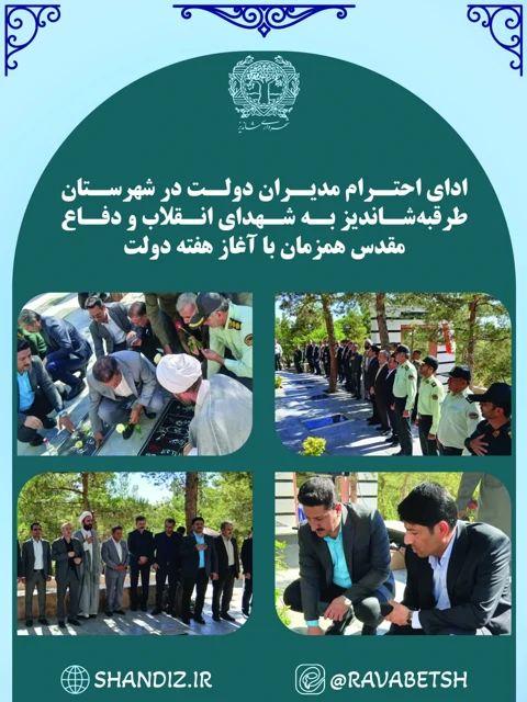 ادای احترام مدیران دولت در شهرستان طرقبه‌شاندیز به شهدای انقلاب و دفاع مقدس همزمان با آغاز هفته دولت