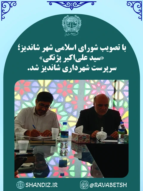«سید علی‌اکبر پژنگی» سرپرست شهرداری شاندیز شد