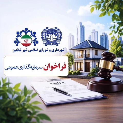 فراخوان سرمایه گذاری عمومی شهرداری شاندیز (نوبت اول)