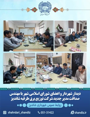 دیدار شهردار و اعضای شورای اسلامی با رئیس اداره برق شهرستان طرقبه شاندیز