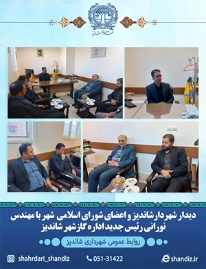 دیدار شهردار و اعضای شورای اسلامی شهر شاندیز با رئیس اداره گاز شاندیز