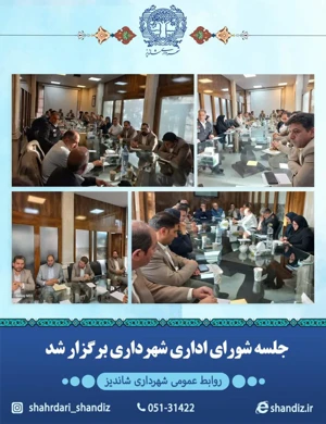 جلسه شورای اداری شهرداری شاندیز با حضور کلیه مدیران ارشد سازمان برگزار شد