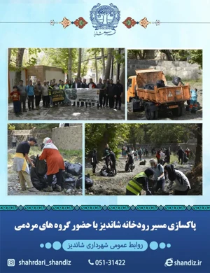 در سیزدهمین روز از مهر ماه 1403 مسیر رودخانه شاندیز پاکسازی شد