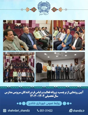 آئین رونمایی از برچسب ،پروانه فعالیت و لباس فرم رانندگان سرویس مدارس شاندیز برگزار شد