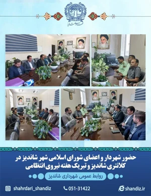 دیدار شهردار و اعضای شورای اسلامی شهر شاندیز با فرمانده کلانتری بخش به مناسبت گرامیداشت هفته فراجا