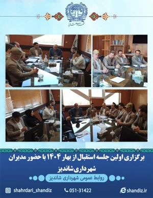 جلسه ستاد استقبال از نوروز 1404 برگزار شد