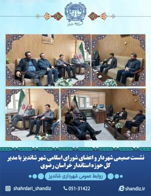 نشست صمیمی شهردار و اعضای شورای اسلامی شهر شاندیز با مدیر کل حوزه استاندار خراسان رضوی