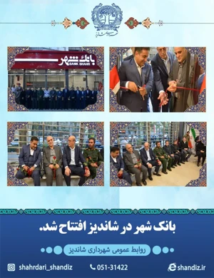 افتتاح شعبه بانک شهر در شاندیز