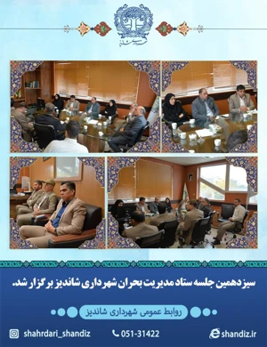 سیزدهمین جلسه ستاد مدیریت بحران شهرداری برگزار شد.