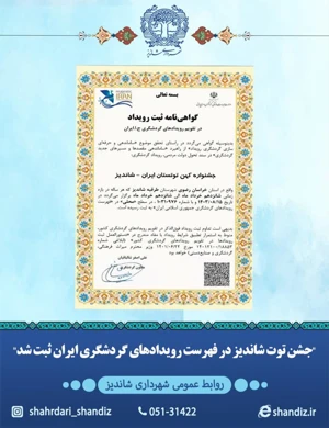 جشن توت شاندیز ثبت رویدادهای گردشگری کشور شد