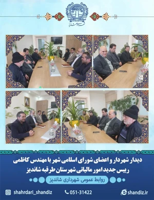 دیدار شهردار و اعضای شورای اسلامی شهر شاندیز با رئیس امور مالیاتی طرقبه شاندیز