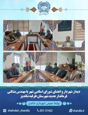 دیدار شهردار و اعضای شورای اسلامی شهر شاندیز با فرماندار جدید طرقبه شاندیز