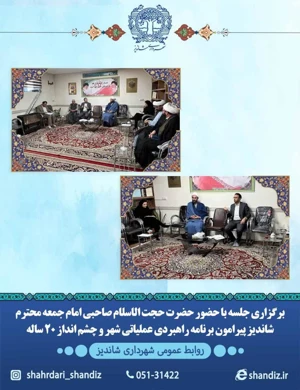 جلسه با امام جمعه شهرشاندیز پیرامون تدوین برنامه راهبردی شهر شاندیز