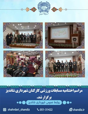 مراسم اختتامیه مسابقات ورزشی کارکنان شهرداری به مناسبت هفته بسیج برگزار شد.