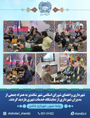 شهردار و اعضای شورای اسلامی شهر شاندیز به همراه جمعی از مدیران شهرداری از نمایشگاه خدمات شهری بازدید کردند.