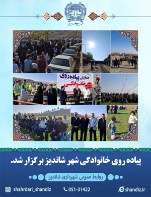همزمان با فرارسیدن هفته بسیج پیاده روی خانوادگی در شهر شاندیز برگزار شد