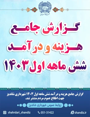 گزارش جامع هزینه و درآمد شهرداری شاندیز (بودجه) برای شش‌ماهه اول سال 1403 منتشر شد.