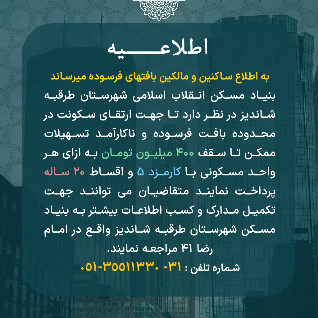 اعطای تسهیلات 400 میلیون تومانی به متقاضیان بافت فرسوده در شاندیز