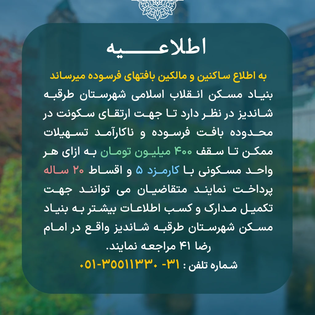 اعطای تسهیلات 400 میلیون تومانی به متقاضیان بافت فرسوده در شاندیز