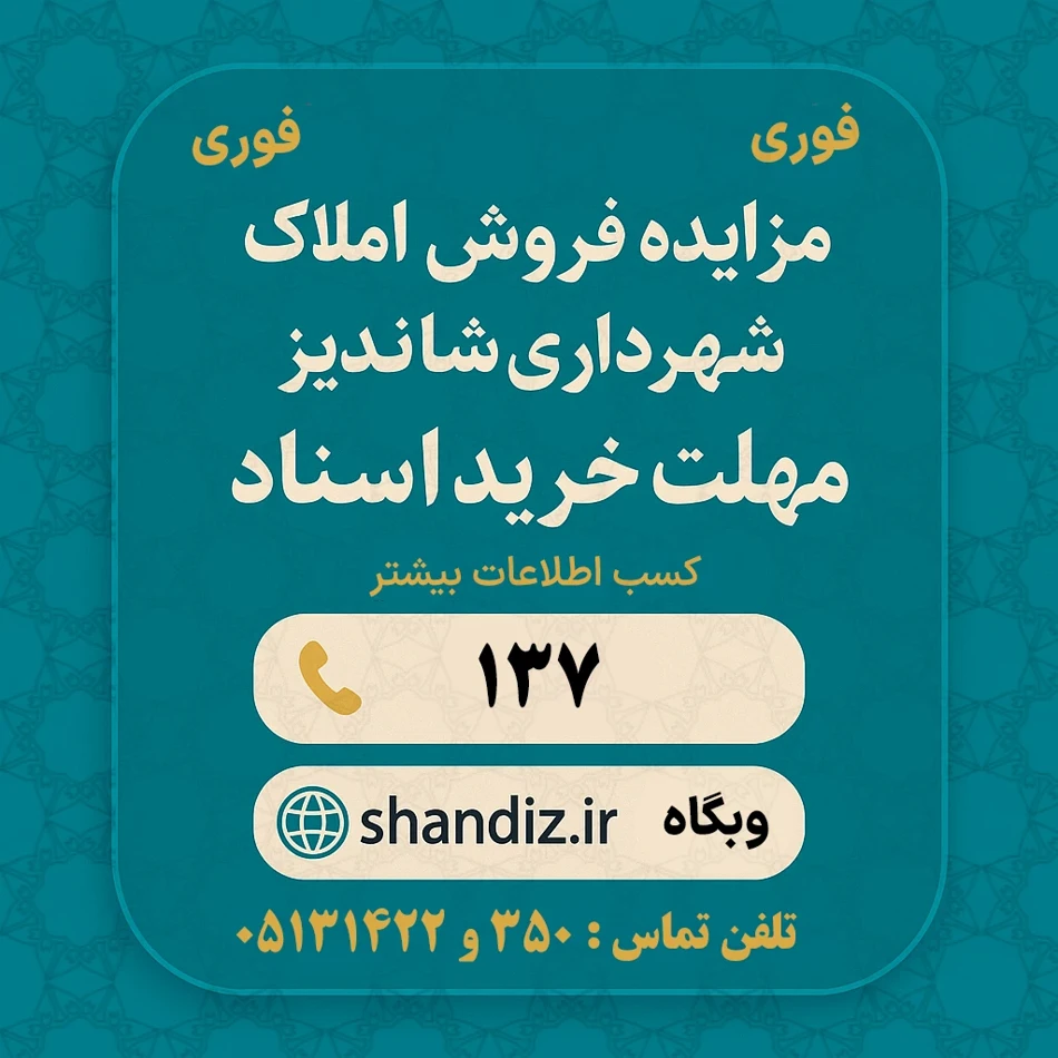 مزایده عمومی فروش املاک شهرداری شاندیز (مهلت تا 12 مرداد)