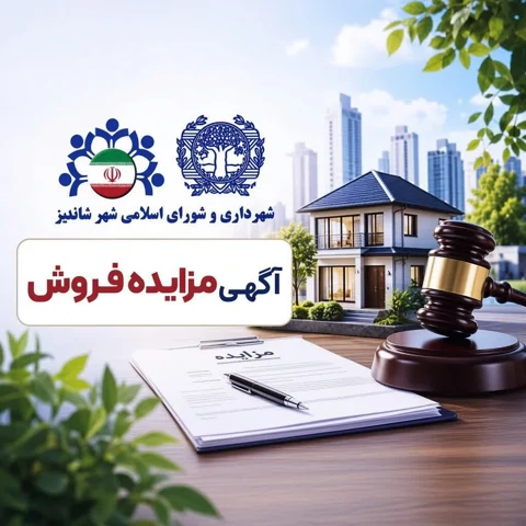 فوری و مهم - جدید - مزایده فروش املاک شهرداری شاندیز