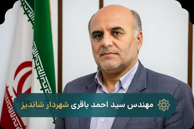 شهردار شاندیز